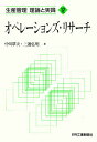 オペレーションズ・リサーチ/中川覃夫/三道弘明【3000円以上送料無料】