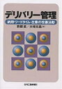 デリバリー管理 納期・リードタイム・在庫の改善活動/若槻直/大場允晶【3000円以上送料無料】(3)