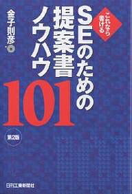 SEのための提案書ノウハウ101 これなら書ける／金子則彦【3000円以上送料無料】