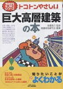 トコトンやさしい巨大高層建築の本/高層建築研究会【3000円以上送料無料】