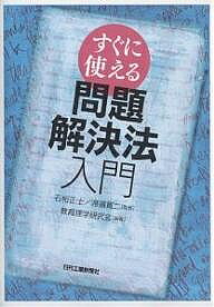 著者教育理学研究会(編著)出版社日刊工業新聞社発売日2005年03月ISBN9784526054341ページ数128Pキーワードビジネス書 すぐにつかえるもんだいかいけつほうにゆうもん スグニツカエルモンダイカイケツホウニユウモン いしけた ただし わたなべ か イシケタ タダシ ワタナベ カ9784526054341内容紹介ビジネスマンに必要な能力のうち「問題解決能力」についてわかりやすく解説。「問題を発見する能力」「問題を整理し、定式化する能力」「いろいろな視点から問題解決案を作成する能力」「解決案を評価する能力」など諸能力をン分析し、育成する方法について述べる。※本データはこの商品が発売された時点の情報です。目次第1部 理論編（問題解決能力の必要性/問題解決の過程と方法/問題解決に役立つ考え方）/第2部 実践編（目標達成行動におけるPlan‐Do‐Seeの役割/問題の意識化・問題発見の支援/問題意識（新聞記事を使った演習）/問題事態の整理法/7W1H1Dチェックシートを利用した目標記述 ほか）