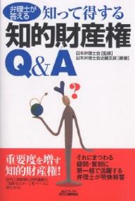 弁理士が答える知って得する知的財産権Q&A/日本弁理士会近畿支部【3000円以上送料無料】