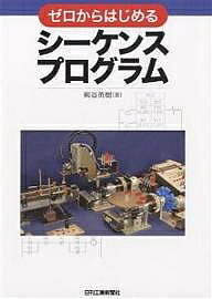 著者熊谷英樹(著)出版社日刊工業新聞社発売日2006年05月ISBN9784526056765ページ数179Pキーワードぜろからはじめるしーけんすぷろぐらむ ゼロカラハジメルシーケンスプログラム くまがい ひでき クマガイ ヒデキ9784526056765目次1 知っておきたいシーケンスプログラムの基礎知識（シーケンスプログラムの表現方法/PLCのリレーアドレスと設定/PLCの演算方式とプログラムの解析方法）/2 プログラミングツールを使いこなす（PLCプログラムの作成と書込み/プログラムデバッグ）/3 シーケンスプログラム作成の実用テクニック（PLCプログラム作成の規則/自己保持回路の作り方 ほか）/4 PLCのデータ処理とネットワーク（データメモリを使ったプログラム/シリアル通信を使った外部機器とのデータ送受信/PLCを使ったネットワーク）/5 シーケンスプログラムの作り方と実用構築例（順序制御プログラムの作り方/シーケンスプログラム実用構築例）