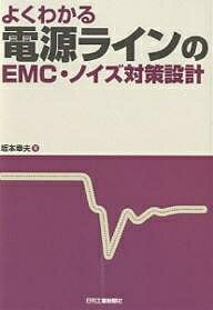 よくわかる電源ラインのEMC・ノイズ対策設計/坂本幸夫【3000円以上送料無料】