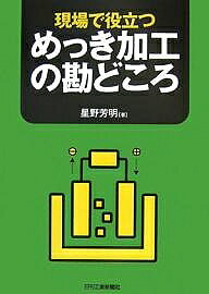 【最大10万Pt当たる！注文5千円以上&エントリー要 9/20~30限定】現場で役立つめっき加工の勘どころ／星野芳明
