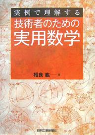 著者相良紘(著)出版社日刊工業新聞社発売日2007年03月ISBN9784526058387ページ数245Pキーワードぎじゆつしやのためのじつようすうがくじつれい ギジユツシヤノタメノジツヨウスウガクジツレイ さがら ひろし サガラ ヒロシ9784526058387目次序章 工学の基礎を思い出そう/第1章 偏微分と全微分を使いこなす/第2章 重積分とガウス積分を使いこなす/第3章 微分方程式を使いこなす/第4章 ベクトル解析を使いこなす/第5章 ラプラス変換と伝達関数を使いこなす/第6章 偏微分方程式とフーリエ級数を使いこなす
