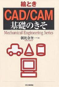 著者朝比奈奎一(著)出版社日刊工業新聞社発売日2007年05月ISBN9784526058820ページ数214Pキーワードえとききやどきやむきそのきそめかにかる エトキキヤドキヤムキソノキソメカニカル あさひな けいいち アサヒナ ケイイチ9784526058820目次第1章 CAD／CAMの基礎知識/第2章 NC加工とプログラミング/第3章 CADの機能/第4章 CAMの機能/第5章 2次元輪郭加工・ポケット加工におけるCAD／CAMの実際/第6章 立体部品加工におけるCAD／CAMの実際/第7章 CAD／CAMの展開