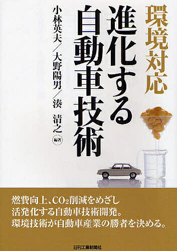 Mechanical Engineering - 【3千円以上送料無料】環境対応進化する自動車技術／小林英夫