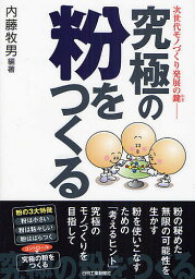 究極の粉をつくる 次世代モノづくり発展の鍵／内藤牧男【3000円以上送料無料】