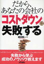 だから、あなたの会社の「コストダウン」は失敗する/坂田慎一【3000円以上送料無料】
