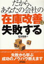 著者石川和幸(著)出版社日刊工業新聞社発売日2009年03月ISBN9784526062230ページ数210Pキーワードビジネス書 だからあなたのかいしやのざいこかいぜん ダカラアナタノカイシヤノザイコカイゼン いしかわ かずゆき イシカワ カズユキ9784526062230内容紹介なぜ失敗するのか？なぜうまくいかないのか？どうすれば成功するのか？失敗から学ぶ成功のノウハウ教えます。※本データはこの商品が発売された時点の情報です。目次第1章 在庫管理が失敗する理由/第2章 在庫って何？/第3章 在庫をマネージするメカニズム（1）在庫がリードタイムギャップを埋める/第4章 在庫をマネージするメカニズム（2）在庫が需給ギャップを埋める/第5章 在庫をマネージするポリシーとその対応/第6章 在庫をマネージする業務の実現/第7章 モニタリング：指標を見直し、在庫を「見える化」する/第8章 在庫管理を立て直すために、SCMを立て直せ/第9章 これからの在庫管理