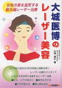 大城医博のレーザー美容 女性の美を追究する最先端レーザー治療/大城俊夫【3000円以上送料無料】