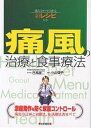 痛風の治療と食事療法 組み合わせ自由な新レシピ付き/日高雄二/小山律子【3000円以上送料無料】(3)