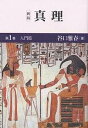 真理 第1巻/谷口雅春【3000円以上送料無料】