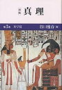 真理 第3巻/谷口雅春【3000円以上送料無料】