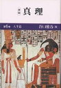 真理 第6巻/谷口雅春【3000円以上送料無料】
