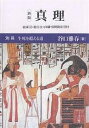 真理 別冊/谷口雅春【3000円以上送料無料】