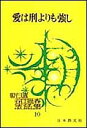 愛は刑よりも強し/谷口雅春【3000円以上送料無料】