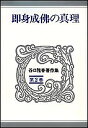 谷口雅春著作集 第2巻/谷口雅春【3000円以上送料無料】