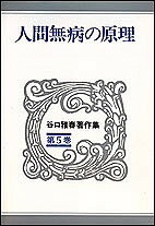 谷口雅春著作集 第5巻／谷口雅春【3000円以上送料無料】