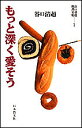 もっと深く愛そう/谷口清超【3000円以上送料無料】