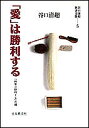 「愛」は勝利する/谷口清超【3000円以上送料無料】