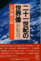 著者古賀勝次郎(著)出版社日本教文社発売日1993年06月ISBN9784531015160ページ数327Pキーワードにじゆういつせいきのせかいぞうぐろーばるかのなかの ニジユウイツセイキノセカイゾウグローバルカノナカノ こが かつじろう コガ カツジロウ9784531015160内容紹介20世紀の社会主義が自己崩壊し、21世紀には”新しい自由主義”が到来する?その新時代の国際社会と世界経済の姿を浮き彫りにするとともに、日本の経済と文化が世界に果たす役割を考える。※本データはこの商品が発売された時点の情報です。