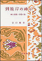 到彼岸の神示 神示講義 自覚の巻／谷口雅春【3000円以上送料無料】