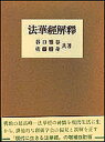 法華経解釈/谷口雅春【3000円以上送料無料】