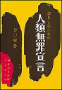 人類無罪宣言 類纂・生命の實相/谷口雅春/楠本加美野【3000円以上送料無料】