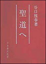 聖道へ/谷口雅春【3000円以上送料無料】