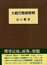 大般涅槃經解釋/谷口雅春【3000円以上送料無料】