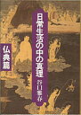 日常生活の中の真理 仏典篇/谷口雅春【3000円以上送料無料】