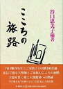 こころの旅路/谷口恵美子【3000円以上送料無料】