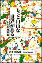 もっと自由な世界がある/谷口清超【3000円以上送料無料】