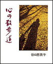 心の散歩道/谷口恵美子【3000円以上送料無料】