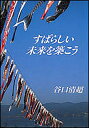 すばらしい未来を築こう/谷口清超【3000円以上送料無料】