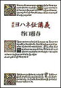 ヨハネ伝講義/谷口雅春【3000円以上送料無料】