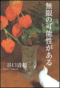 無限の可能性がある/谷口清超【3000円以上送料無料】