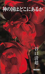 著者谷口清超(著)出版社日本教文社発売日2003年02月ISBN9784531052271ページ数190Pキーワードかみのくにわどこにあるか カミノクニワドコニアルカ たにぐち せいちよう タニグチ セイチヨウ9784531052271内容紹介身近な生活の中に真・善・美を見出し称える生活は、幸せな人生の基を作り、より良き社会を築く。そして自らもそれを生きる時、喜びの人生はもたらされ、そこに神の国は顕れると教示する。※本データはこの商品が発売された時点の情報です。目次1 善を行うよろこび（誉め称えること/善き言葉の創化力 ほか）/2 当たり前ほどステキなことはない（陰極は陽転する/大道を行け ほか）/3 天性の花を咲かそう（豊かな悦びの果実/天才は汗を流す ほか）/4 素直で正直な生き方（素直で正直で…/人間の本心について ほか）