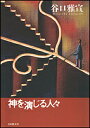 神を演じる人々/谷口雅宣【3000円以上送料無料】