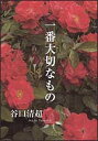 一番大切なもの/谷口清超【3000円以上送料無料】
