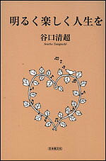 明るく楽しく人生を／谷口清超【3000円以上送料無料】
