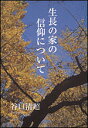 生長の家の信仰について/谷口清超【3000円以上送料無料】