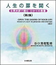 人生の扉を開く 日英対訳で読むひかりの言葉 第2集【3000円以上送料無料】