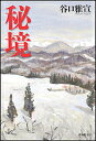秘境/谷口雅宣【3000円以上送料無料】