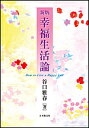 幸福生活論/谷口雅春【3000円以上送料無料】