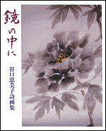 鏡の中に 谷口恵美子詩画集／谷口恵美子【3000円以上送料無料】