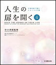 人生の扉を開く 日英対訳で読むひかりの言葉 第4集/牧之段高男ディーン【3000円以上送料無料】