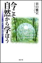 今こそ自然から学ぼう 人間至上主義を超えて/谷口雅宣【3000円以上送料無料】